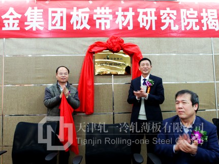 天津冶金集团"板带材研究院"揭牌仪式在冷板公司举行